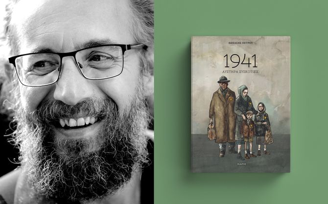 «1941: Αυστηρά συσκότισις» | Ο Θανάσης Πέτρου παρουσιάζει το νέο του graphic novel στην Πλατεία Μερκούρη στα Άνω Πετράλωνα