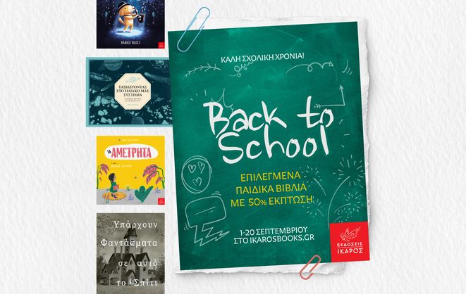 Back to School: Επιλεγμένα παιδικά βιβλία με 50% έκπτωση!