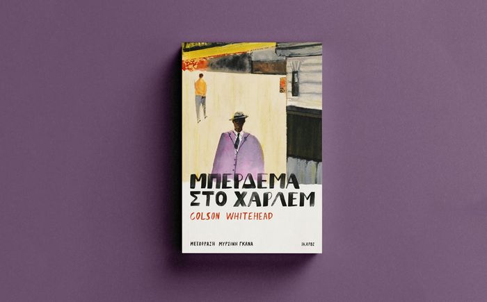 «Μπέρδεμα στο Χάρλεμ» | Διαδικτυακή εκδήλωση από το Athens American Center