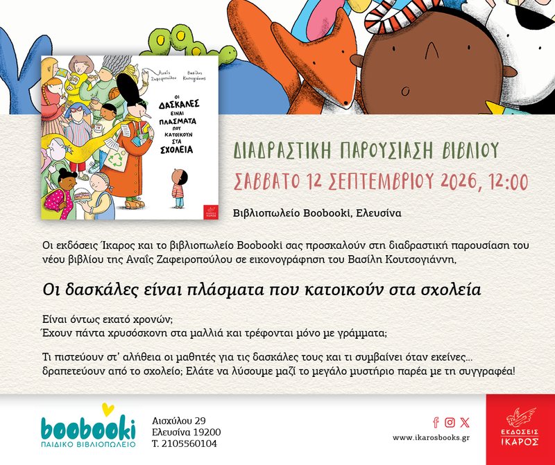 DASKALES_Zafeiropoulou_BOOBOOKI_Eleusina_Invitation