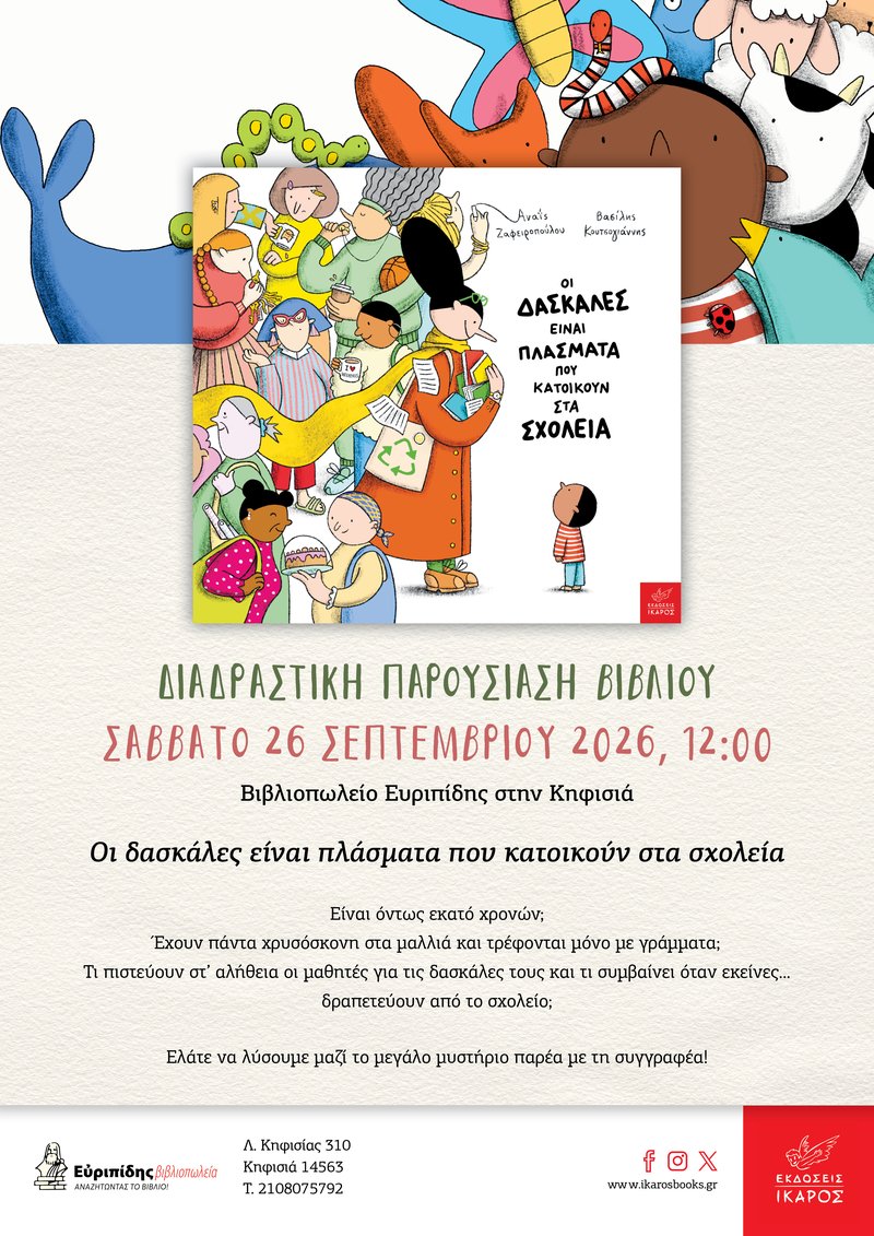 DASKALES_Zafeiropoulou_Evripidis_Poster