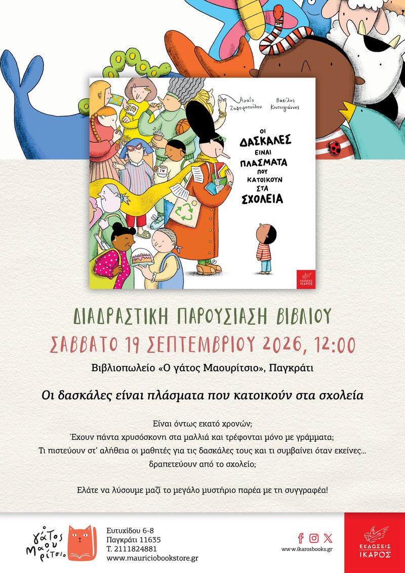 DASKALES_Zafeiropoulou_GatosMaouritsio_poster