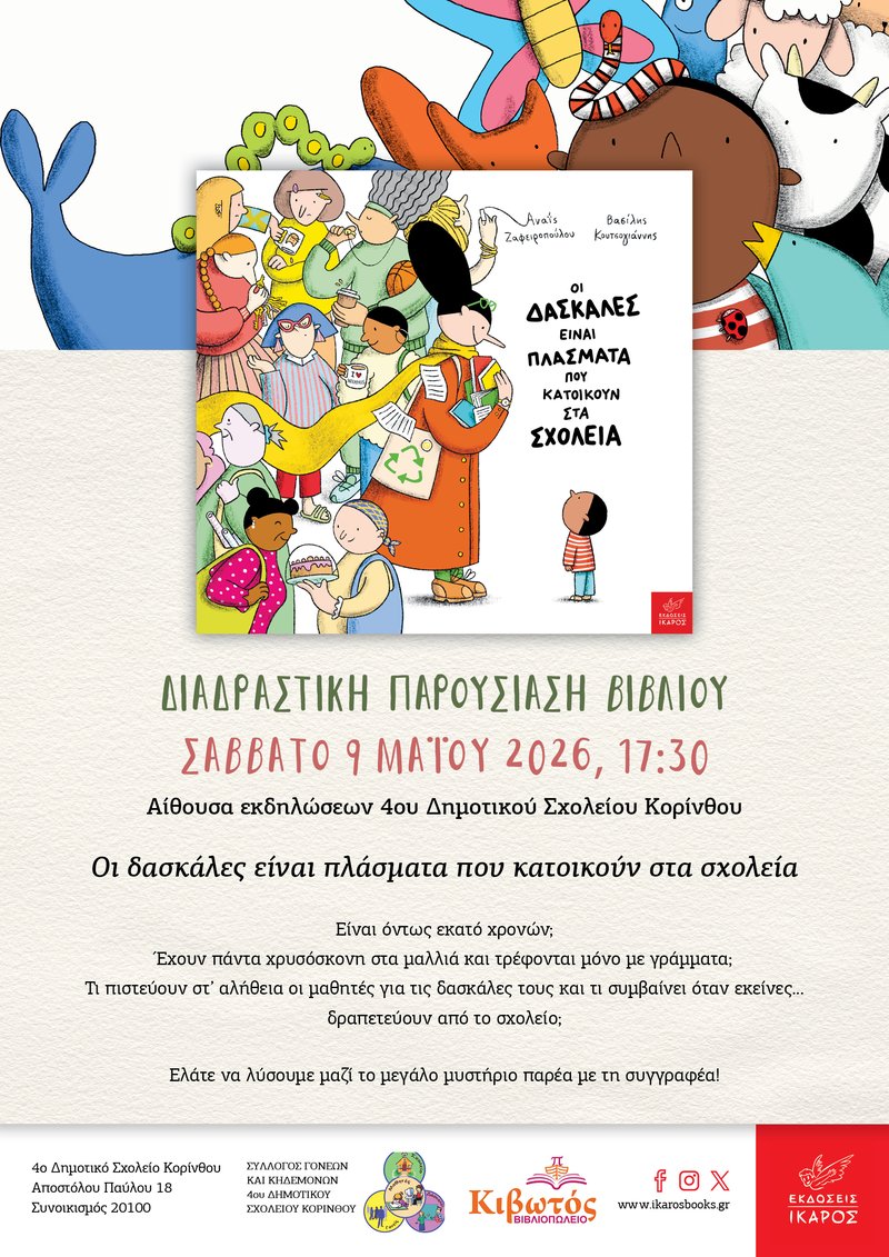 Οι δασκάλες είναι πλάσματα
