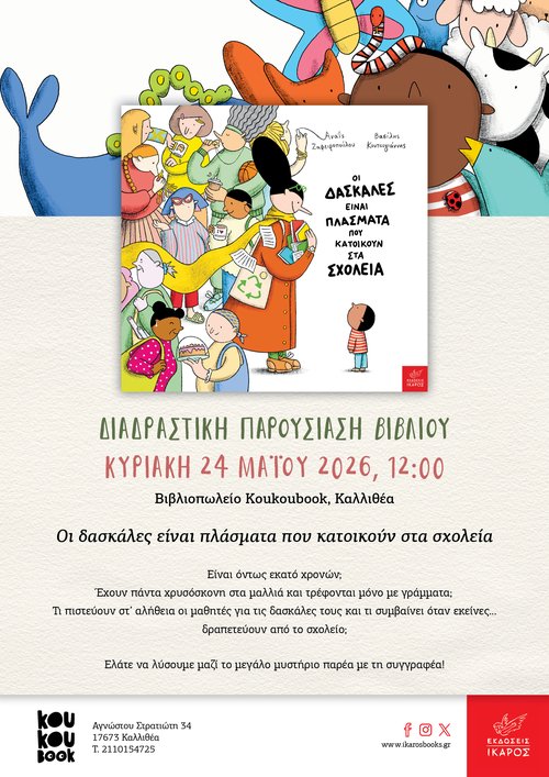 Οι δασκάλες είναι πλάσματα