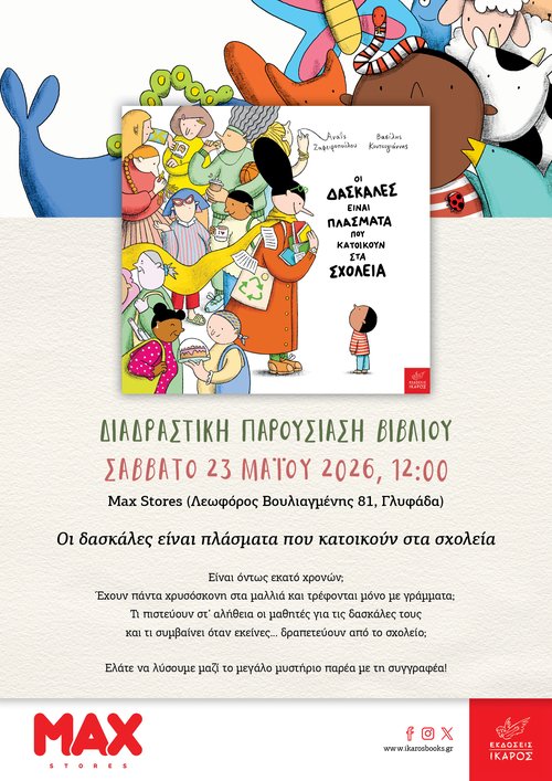 Οι δασκάλες είναι πλάσματα