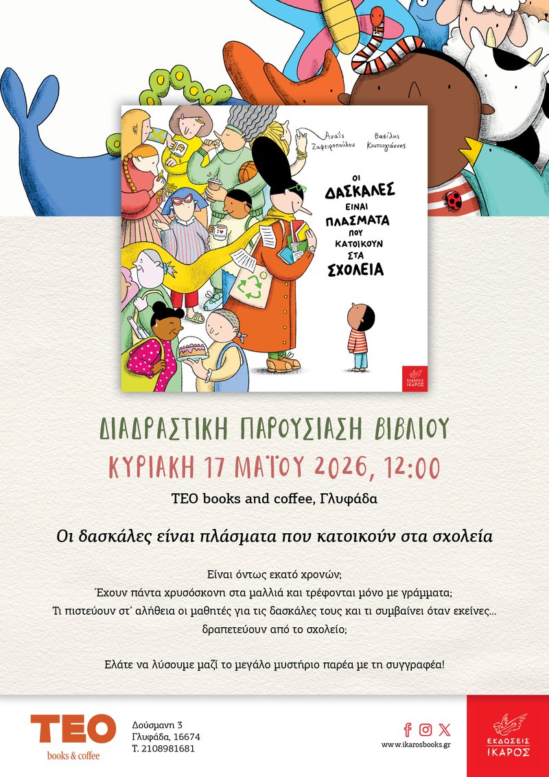 Οι δασκάλες είναι πλάσματα