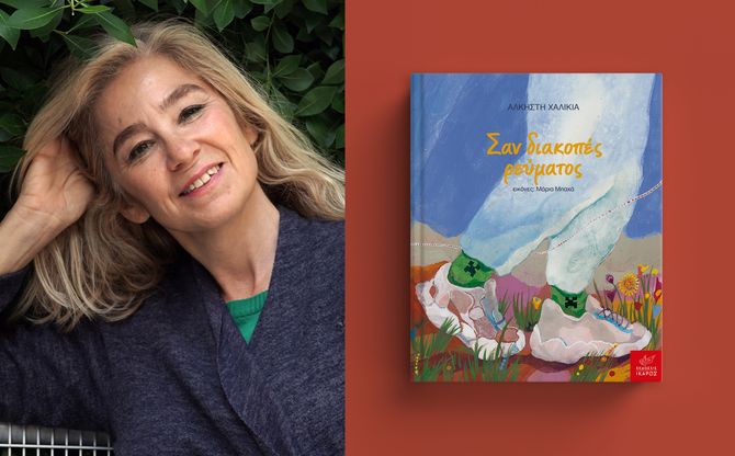 «Σαν διακοπές ρεύματος» | Η Άλκηστη Χαλικιά παρουσιάζει το βιβλίο της στο βιβλιοπωλείο «Βιβλιοπαίζουμε» στη Νέα Φιλαδέλφεια