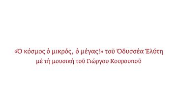 Παρουσίαση της πεντάγλωσσης ανθολογίας “«Ο κόσμος ο μικρός, ο μέγας!» του Οδυσσέα Ελύτη με τη μουσική του Γιώργου Κουρουπού” στο Γαλλικό Ινστιτούτο.