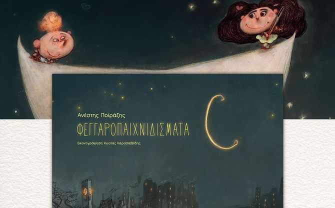 «Φεγγαροπαιχνιδίσματα» | Διαδραστική μουσική παρουσίαση στο βιβλιοπωλείο Mind the Book στον Εύοσμο.