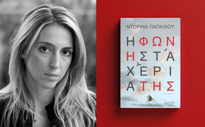«Η φωνή στα χέρια της» | Η Ντορίνα Παπαλιού στην Κεντρική Βιβλιοθήκη Δήμου Βόλου