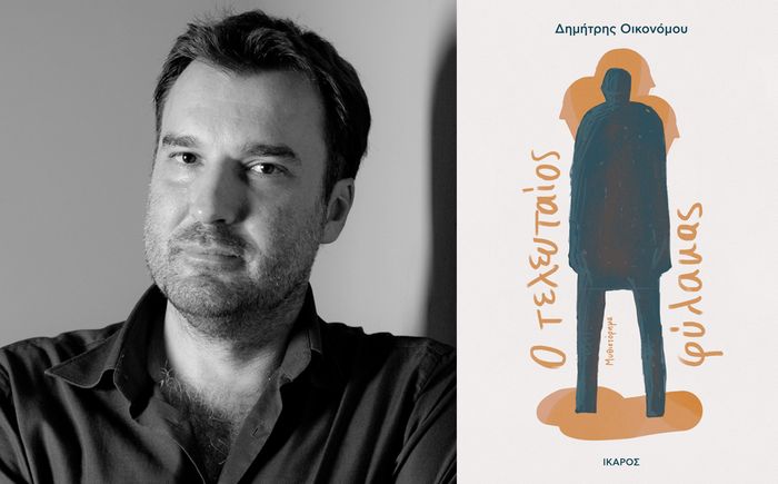 «Ο τελευταίος φύλακας» | Παρουσίαση του βιβλίου του Δημήτρη Οικονόμου στο Φεστιβάλ Βωβούσας