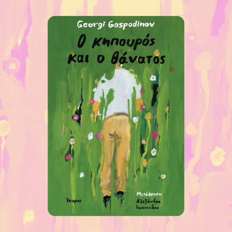 Georgi Gospodinov (1)-2