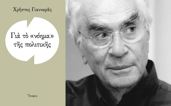 Για το «νόημα» της πολιτικής | Ο Χρήστος Γιανναράς παρουσίασε το βιβλίο του στη Χαλκίδα.