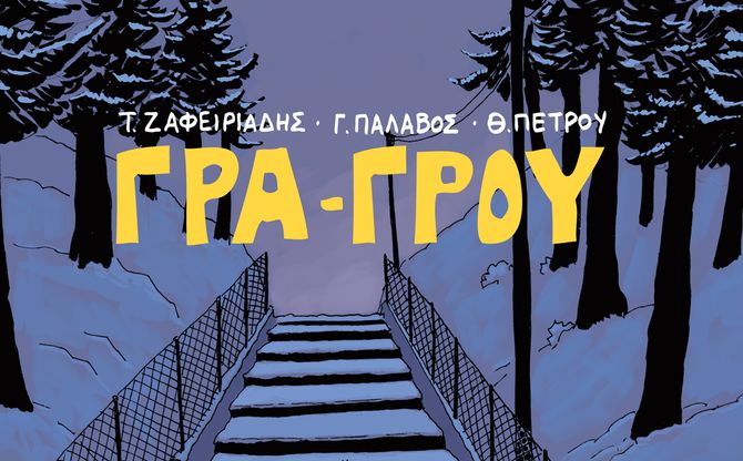 Παρουσίαση του «Γρα-Γρου» στην Κοζάνη.