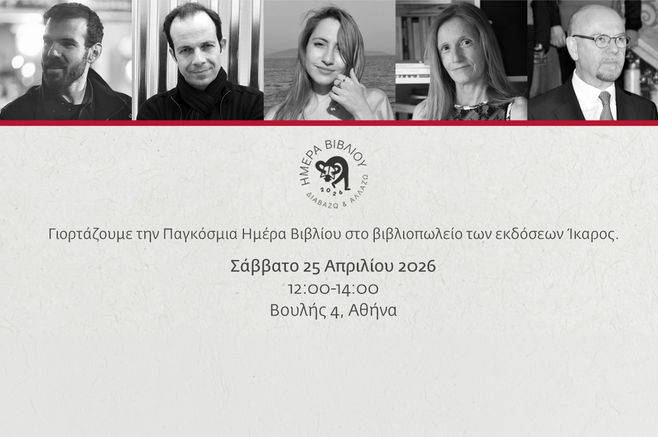 Οι εκδόσεις Ίκαρος γιορτάζουν την Παγκόσμια Ημέρα Βιβλίου 2026
