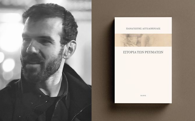 «Ιστορία των ρευμάτων» | Ο Παναγιώτης Αγγελόπουλος παρουσιάζει το νέο του βιβλίο στο Μουσείο Μπενάκη