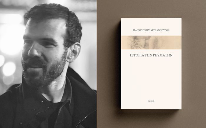 «Ιστορία των ρευμάτων» | Ο Παναγιώτης Αγγελόπουλος παρουσιάζει το νέο του βιβλίο στο Μουσείο Μπενάκη