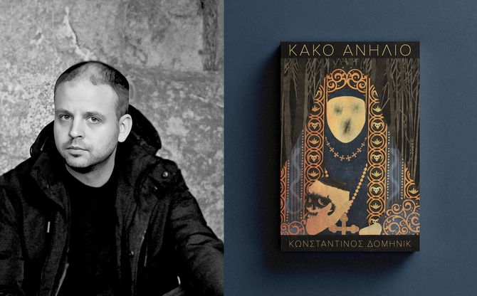 «Κακό ανήλιο» | Ο Κωνσταντίνος Δομηνίκ παρουσιάζει το βιβλίο του στο Ζátopek