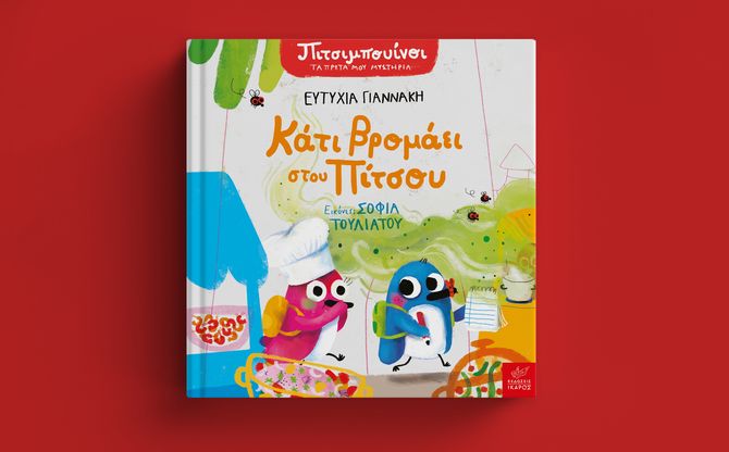 «Κάτι βρομάει στου Πίτσου» | Η Ευτυχία Γιαννάκη και η Σοφία Τουλιάτου παρουσιάζουν το νέο βιβλίο των Πιτσιμπουίνων στο Pick-A-Book στη Πετρούπολη