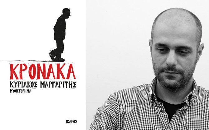 Παρουσίαση του νέου βιβλίου του Κυριάκου Μαργαρίτη «Κρόνακα» | Αίθουσα εκδηλώσεων Τράπεζας Κύπρου, Πάφος.