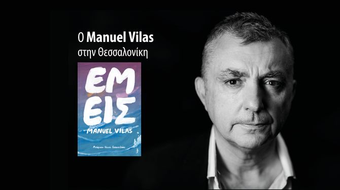 O Manuel Vilas παρουσιάζει το νέο του μυθιστόρημα «Εμείς» στη Θεσσαλονίκη | Φεστιβάλ ΛΕΑ