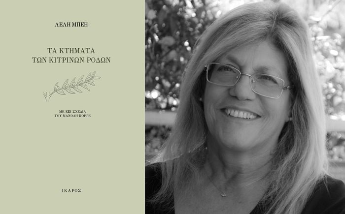 «Τα κτήματα των κίτρινων ρόδων» | Παρουσίαση της ποιητικής συλλογής της Λέλης Μπέη στο Ελληνικό Ίδρυμα Πολιτισμού