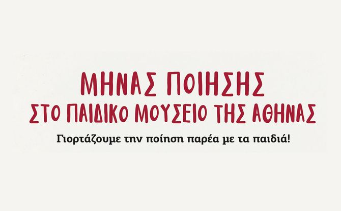 Μήνας ποίησης στο Παιδικό Μουσείο της Αθήνας | Γιορτάζουμε την ποίηση παρέα με τα παιδιά!