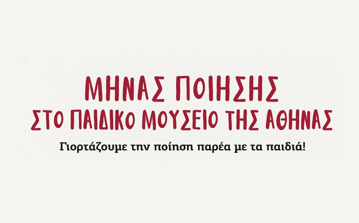 Μήνας ποίησης στο Παιδικό Μουσείο της Αθήνας | Γιορτάζουμε την ποίηση παρέα με τα παιδιά!