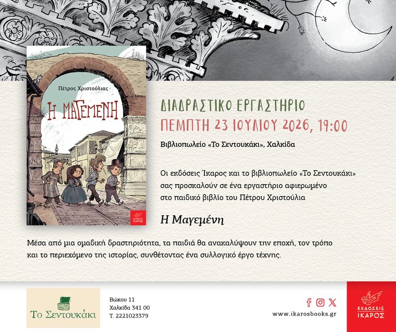 Magemeni_SENTOYKAKI_Xalkida_invitation_ERGASTHRIO
