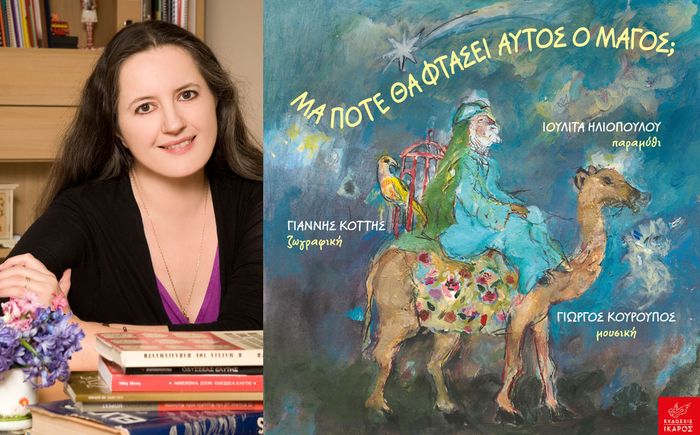 «Μα πότε θα φτάσει αυτός ο Μάγος;» | Το χριστουγεννιάτικο μουσικό παραμύθι της Ιουλίτας Ηλιοπούλου στο Τελλόγλειο.