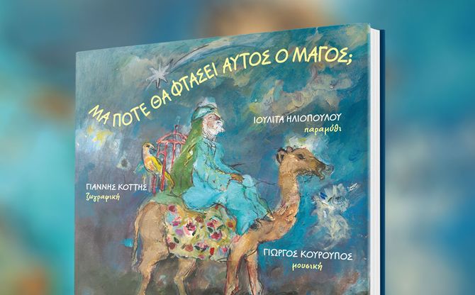 «Μα πότε θα φτάσει αυτός ο Μάγος;» - Το νέο Xριστουγεννιάτικο μουσικό παραμύθι της Ιουλίτας Ηλιοπούλου στον Παιδικό ΙΑΝΟ.