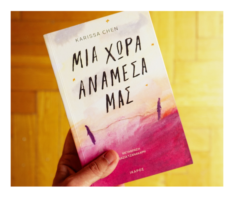 Μια χώρα ανάμεσά μας