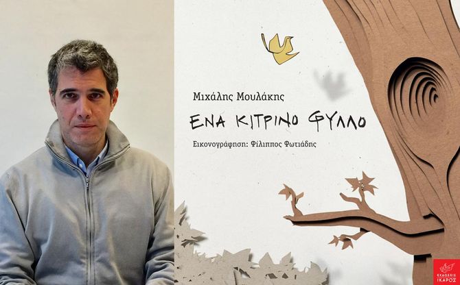 Παρουσίαση & Καλλιτεχνικό Εργαστήρι του βιβλίου «Ένα κίτρινο φύλλο» στο Playgroup στην Αγία Παρασκευή.