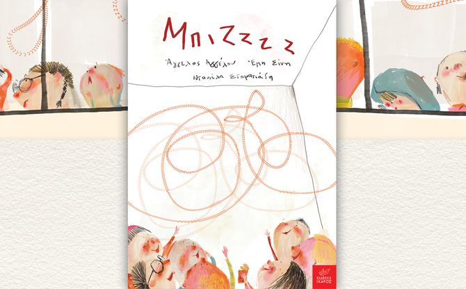 «Μπιζζζζ» | Ο Άγγελος Αγγέλου και η Έμη Σίνη παρουσιάζουν το βιβλίο τους στην Κεντρική Δημοτική Βιβλιοθήκη Αγίας Παρασκευής
