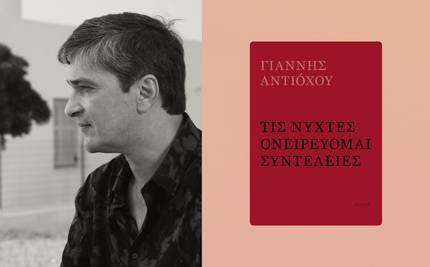 Ο Γιάννης Αντιόχου στο Goethe-Institut Athen