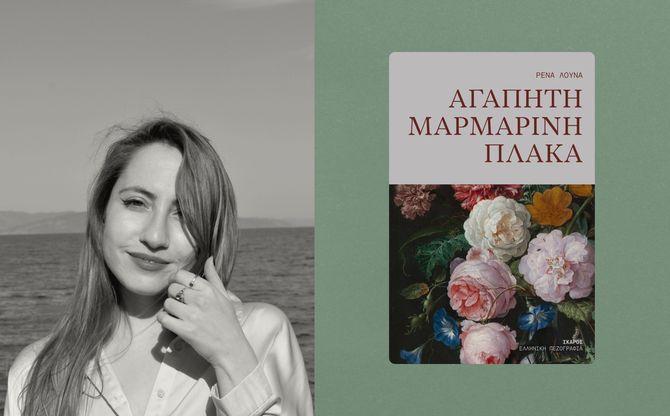 Η Ρένα Λούνα στο βιβλιοπωλείο ΚΟΜΠΡΑΙ
