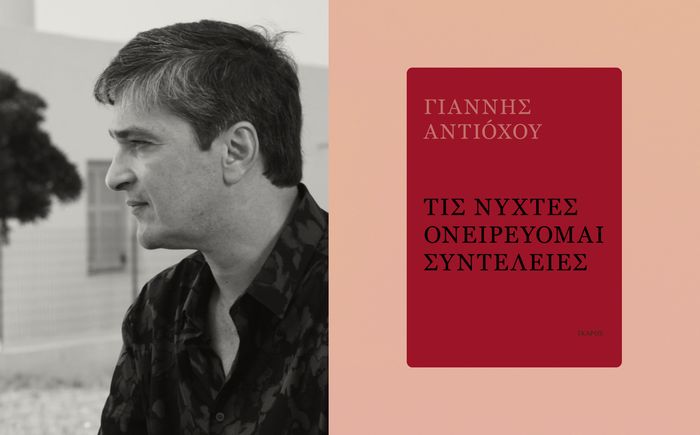Yiannis Antiochou at Goethe-Institut Athen