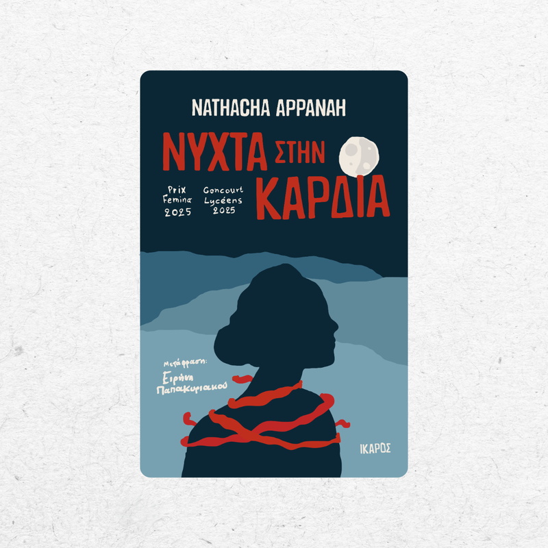 Νύχτα στην καρδιά - Παπακυριακού-3