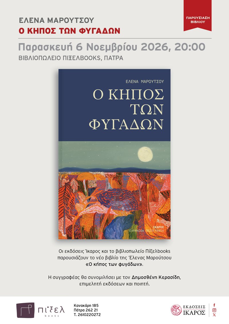 O_KHPOS_TWN_FYGADWN_Maroutsou_PATRA_Poster