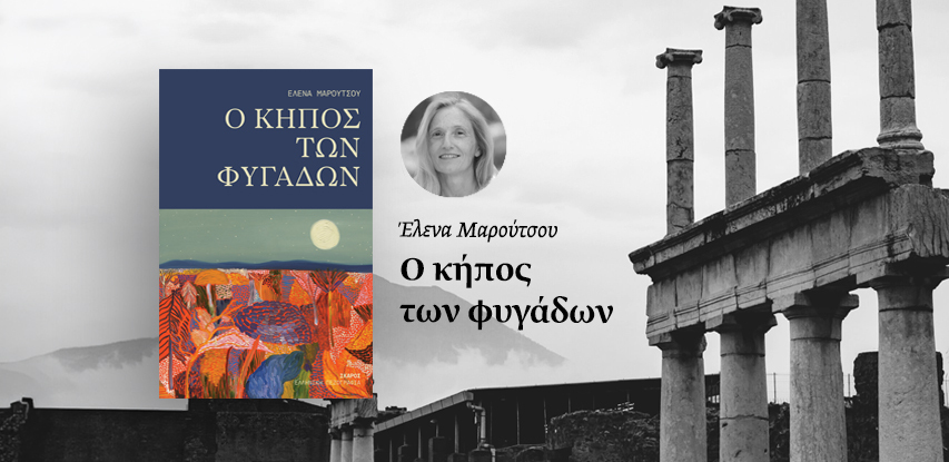 Ο κήπος των φυγάδων