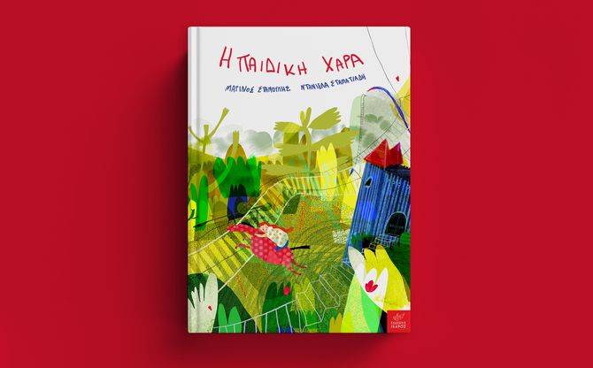 «Η παιδική χαρά» | Ο Μαρίνος Σταμούλης και η Ντανιέλα Σταματιάδη παρουσιάζουν το νέο τους βιβλίο στο Little Book στο Χαλάνδρι