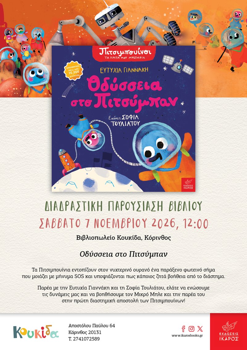 Pitsibouinia#9_KOUKIDA_Korinthos_invitation