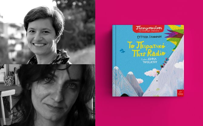 «To πειρατικό Πιτς Radio» | Η Ευτυχία Γιαννάκη και η Σοφία Τουλιάτου στο παιδικό βιβλιοπωλείο λιλιτζούμ στον Χολαργό