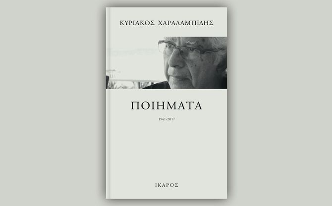 «Ποιήματα (1961-2017)» | Παρουσίαση του συγκεντρωτικού τόμου των ποιημάτων του Κυριάκου Χαραλαμπίδη στο βιβλιοπωλείο IANOS.
