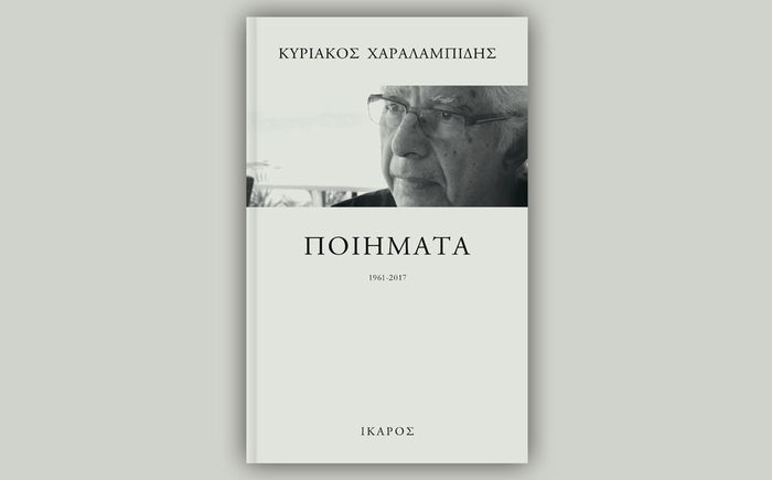 «Ποιήματα (1961-2017)» | Παρουσίαση του συγκεντρωτικού τόμου των ποιημάτων του Κυριάκου Χαραλαμπίδη στο βιβλιοπωλείο IANOS.