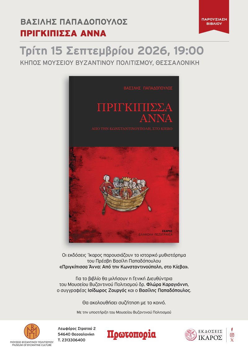 PrigkipissaAnna_Papadopoulos_MouseioVizantinoyPol_Poster