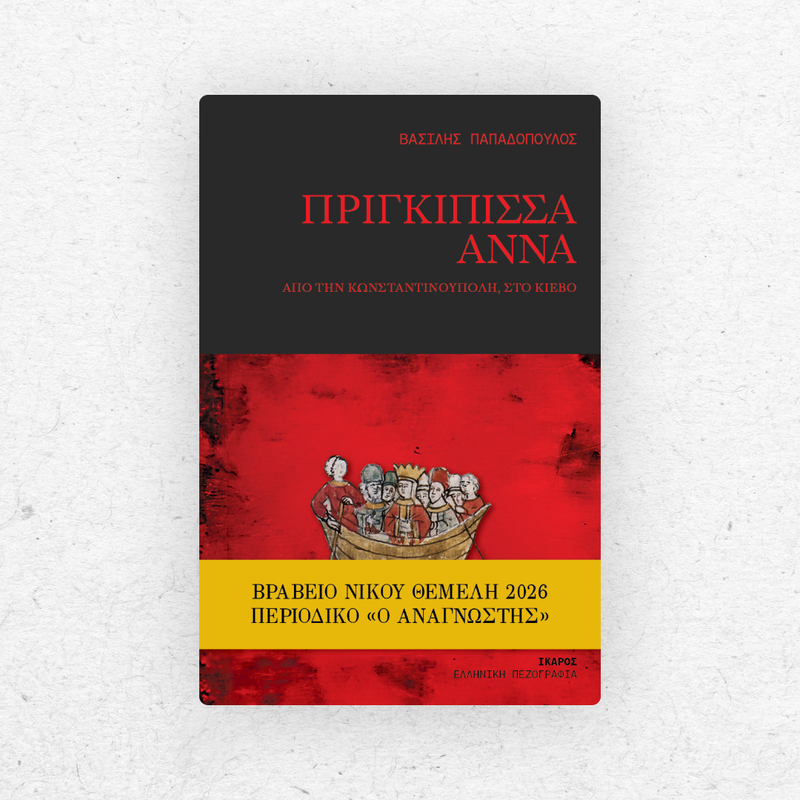 Πριγκίπισσα Άννα Βραβείο Θέμελη 2026-1