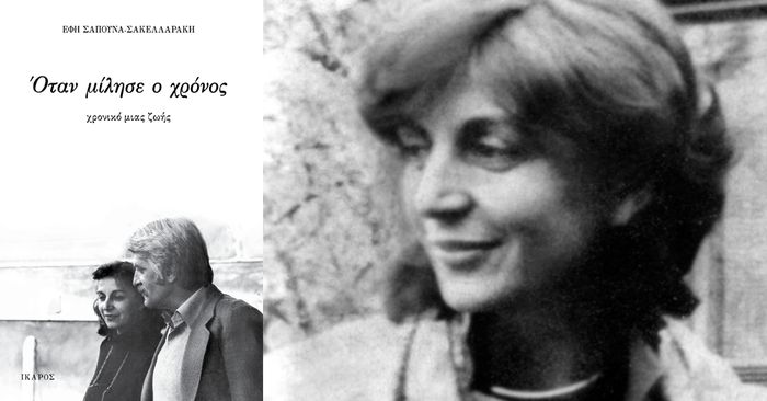 Παρουσίαση του βιβλίου της Έφης Σαπουνά-Σακελλαράκη «Όταν μίλησε ο χρόνος» στο Βιβλιοπωλείο IANOS.