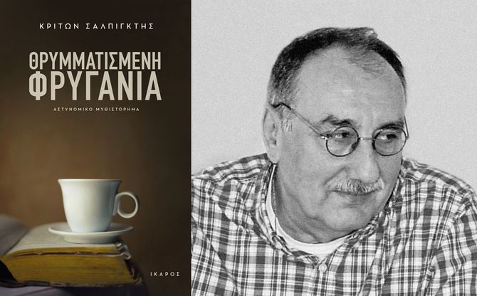 «Θρυμματισμένη φρυγανιά» | Παρουσίαση του βιβλίου του Κρίτωνα Σαλπιγκτή στο βιβλιοπωλείο Επί λέξει.