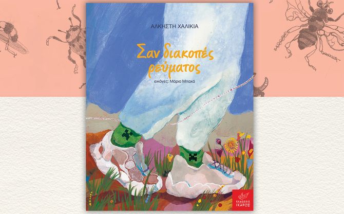 «Σαν διακοπές ρεύματος» | Η Άλκηστη Χαλικιά στο βιβλιοπωλείο Koukoubook στην Καλλιθέα